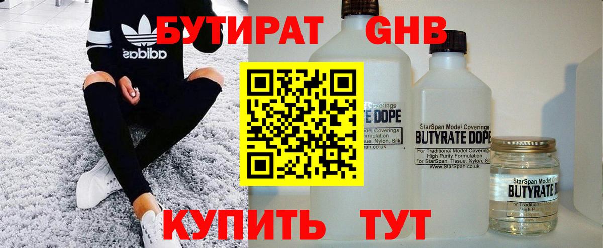 БУТИРАТ 99% Клинцы