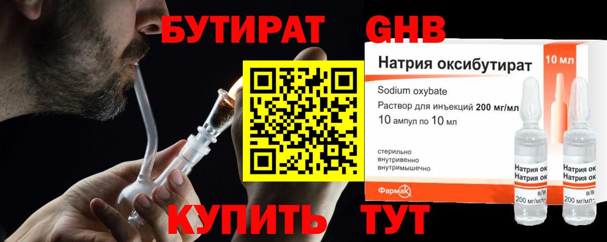БУТИРАТ оксибутират  Вход с VPN  Клинцы 